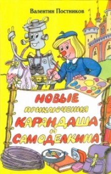 Новые приключения Карандаша и Самоделкина (Валентин Постников)