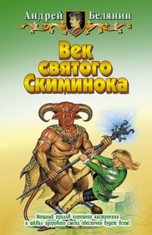 Век святого Скиминока (Андрей Белянин)