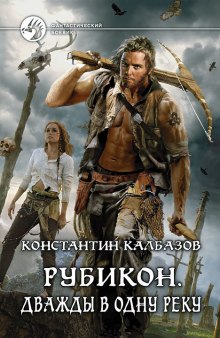 Рубикон. Дважды в одну реку (Константин Калбазов)