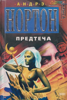 Предтеча (Андрэ Нортон)