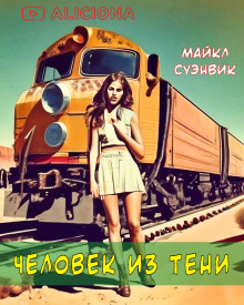 Человек из тени (Майкл Суэнвик)