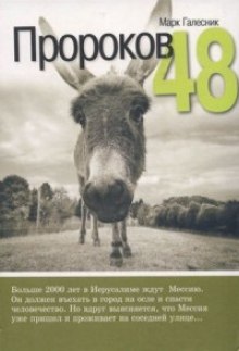 Пророков 48 (Марк Галесник)