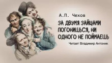 За двумя зайцами погонишься, ни одного не поймаешь (Антон Чехов)