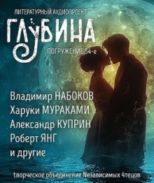 ГЛУБИНА. Погружение 54-е (О. Генри,                                                               
                  Вашингтон Ирвинг,                                                               
                  Харуки Мураками,                                                               
                  Дик Фрэнсис,                                                               
                  Александр Куприн,                                                               
                  Иван Бунин,                                                               
                  Владимир Набоков,                                                               
                  Роберт Янг,                                                               
                  Грег Иган)