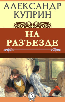 На разъезде (Александр Куприн)