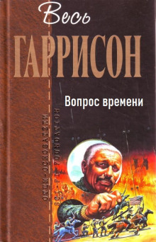 Вопрос времени (Гарри Гаррисон)