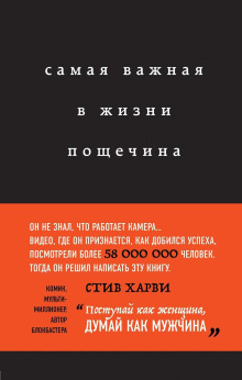 Самая важная в жизни пощечина, или Откровения человека, который превращает слова в деньги (Харви Стив)