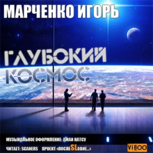 Глубокий Космос (Игорь Марченко)