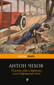 Страшная ночь (Антон Чехов)