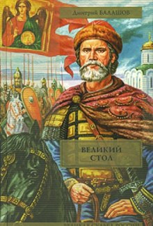 Великий стол (Дмитрий Балашов)