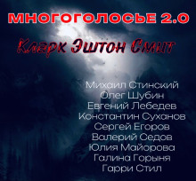 МногоГолосье. Кларк Эштон Смит (Кларк Эштон Смит)