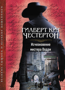 Исчезновение мистера Водри (Гилберт Кит Честертон)