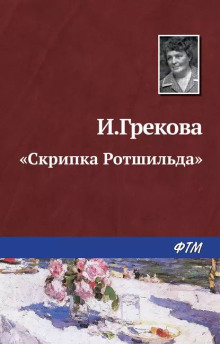 «Скрипка Ротшильда» (И. Грекова)