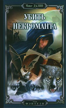 Убить Некроманта (Макс Далин)