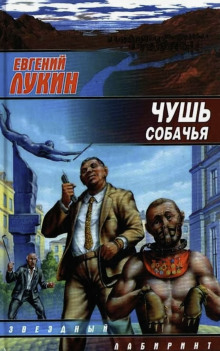 Чушь собачья (Евгений Лукин)