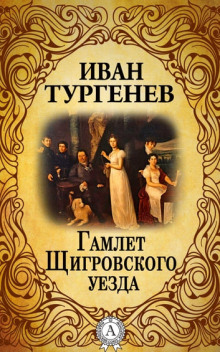 Гамлет Щигровского уезда (Иван Тургенев)