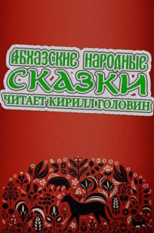 Абхазские народные сказки ()