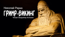 Гримр-викинг (Николай Рерих)