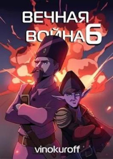 Вечная Война VI (Юрий Винокуров)