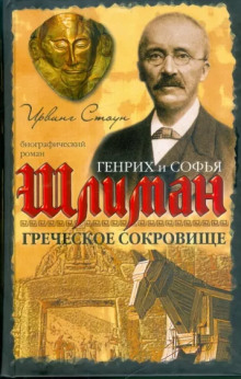 Греческое сокровище: биографический роман о Генрихе и Софье Шлиман (Ирвинг Стоун)