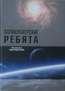 Парикмахерские ребята (Владимир Покровский)