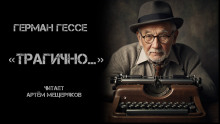 «Трагично…» (Герман Гессе)