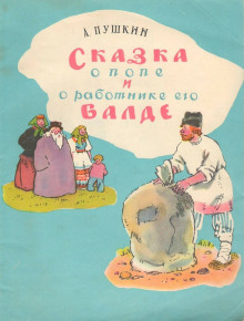 Сказка о попе и работнике его Балде. Сборник сказок ()