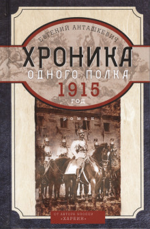 Хроника одного полка. 1915 год (Евгений Анташкевич)