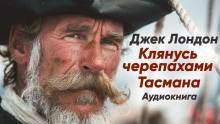 Клянусь черепахами Тасмана (Джек Лондон)