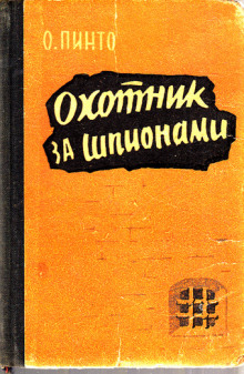 Охотник за шпионами (Орест Пинто)