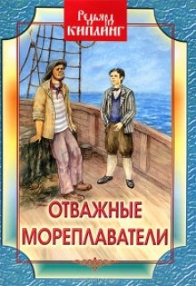 Отважные мореплаватели (Редьярд Киплинг)