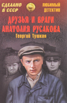 Друзья и враги Анатолия Русакова (Георгий Тушкан)