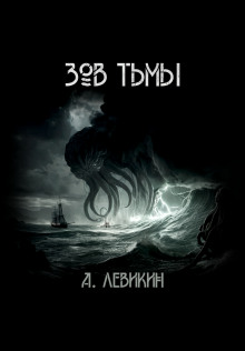 Зов тьмы (Алексей Левикин)