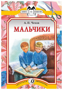 Мальчики (Антон Чехов)