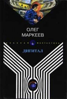 Дигитал (Олег Маркеев)