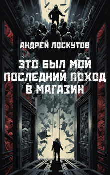 Это был мой последний поход в магазин (Андрей Лоскутов)