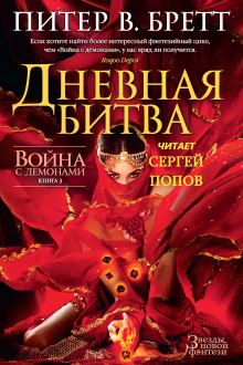 Дневная битва (Питер В. Бретт)