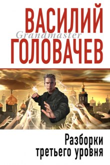 Разборки третьего уровня (Василий Головачев)