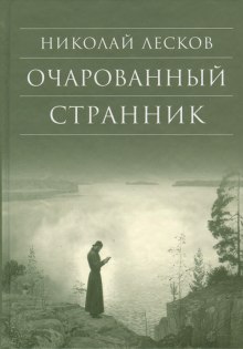 Очарованный странник (Николай Лесков)