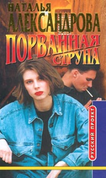 Порванная струна (Наталья Александрова)