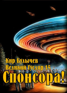 Спонсора! (Кир Булычев)