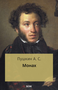 Монах (Александр Пушкин)