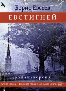 Евстигней (Борис Евсеев)