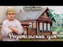 Родительский дом (Сергей Черепанов)