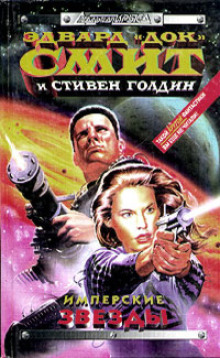 Имперские звёзды (Э. Э. «Док» Смит,                                                               
                  Стивен Голдин)