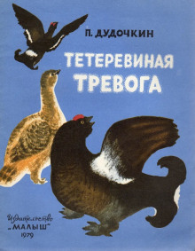 Тетеревиная тревога (Пётр Дудочкин)