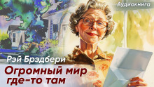 Огромный-огромный мир где-то там (Рэй Брэдбери)