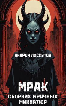 Мрак (Андрей Лоскутов)