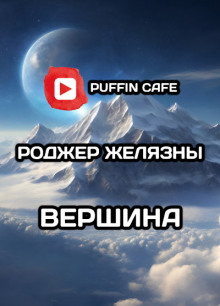 Вершина (Роджер Желязны)