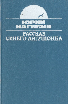 Рассказ синего лягушонка (Юрий Нагибин)